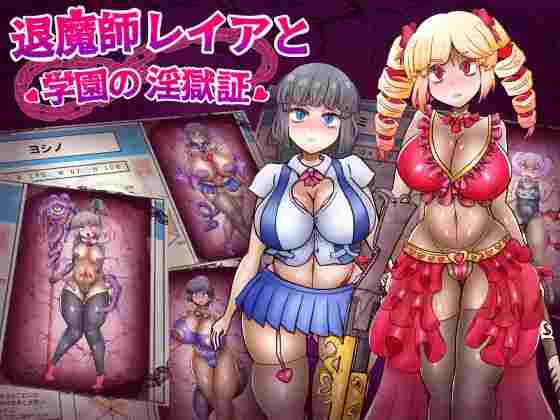 【日系RPG/堕落/支配/改造/AI汉化/安卓/PC】退魔师蕾亚与学园淫狱证【1.7G】-梦殒游戏库