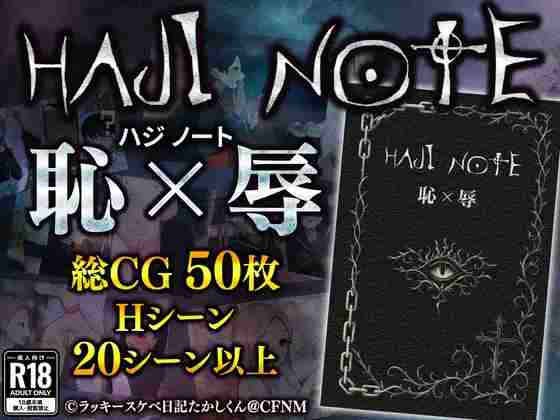 【日系RPG/CV/逆奸/露出/AI汉化/安卓/PC】HAJI NOTE 恥×辱【1.25G】-梦殒游戏库