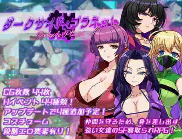 【日系RPG/堕落/NTR/AI汉化/安卓/PC】黑暗面星球～最强姐姐团长们的寝取记录【3.6G】-梦殒游戏库