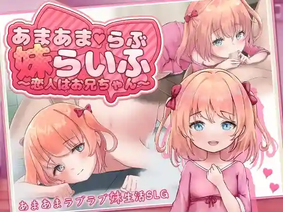 【日系SLG/CV/纯爱/日常/AI汉化/安卓/PC】甜蜜温馨的妹生活-恋人是哥哥【1G】-梦殒游戏库