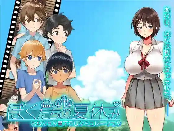 【日系SLG/CV/动态/日常/巨乳/AI汉化/安卓/PC】我们的暑假【710M】-梦殒游戏库