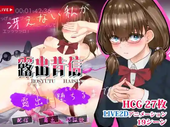 【日系SLG/CV/动态/背德/露出/AI汉化/安卓/PC】露出背信-平凡的我堕落到暴露为止v1.05【2.6G】-梦殒游戏库