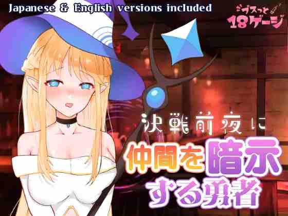 【日系RPG/CV/魔女/AI汉化/安卓/PC】决战前夜暗示同伴的勇者【585M】-梦殒游戏库