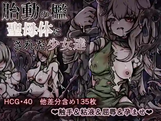 【日系RPG/异种/孕育/虐待/AI汉化/安卓/PC】胎动之槛·成为圣母体的少女们【630M】-梦殒游戏库