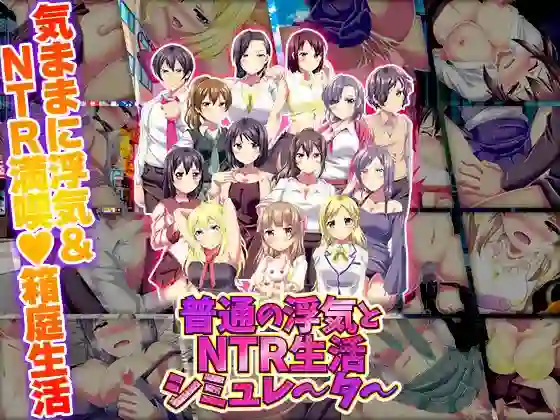 【日系RPG/NTR/孕育/AI汉化/安卓/PC】普通出轨与NTR生活模拟器【340M】-梦殒游戏库