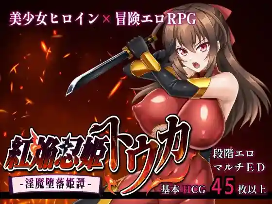 【日系RPG/NTR/巨乳/AI汉化/安卓/PC】红焰忍姬董香-淫魔堕落姬谭【1.8G】-梦殒游戏库