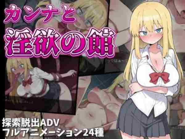 【日系RPG/触手/巨乳/AI汉化/安卓/PC】神奈与淫欲之馆【1.4G】-梦殒游戏库