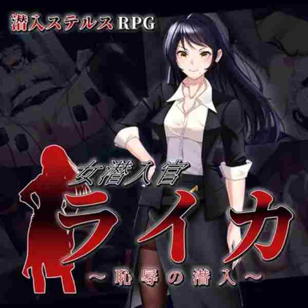 【日系RPG/道具/捆绑/AI汉化/安卓/PC】女潜入官莱卡【1.4G】-梦殒游戏库