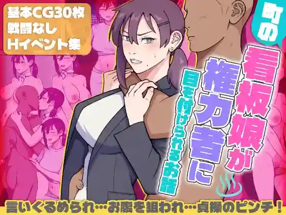 【日系RPG/露出/孕育/AI汉化/安卓/PC】镇上的看板娘被权力者盯上【1.5G】-梦殒游戏库