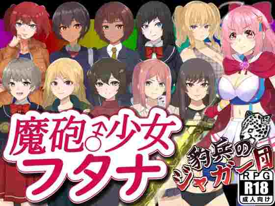 【日系RPG/CV/扶她/AI汉化/安卓/PC】魔炮少女芙塔娜【1.3G】-梦殒游戏库