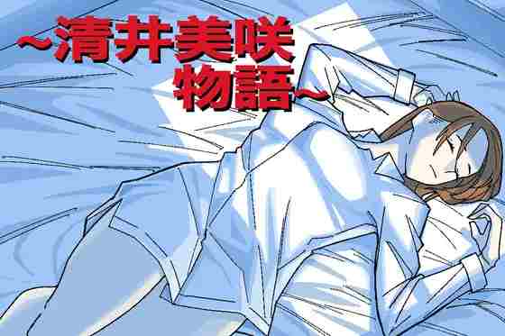 【日系RPG/人妻/NTR/AI汉化/安卓/PC】清井美咲物语【1.15G】-梦殒游戏库