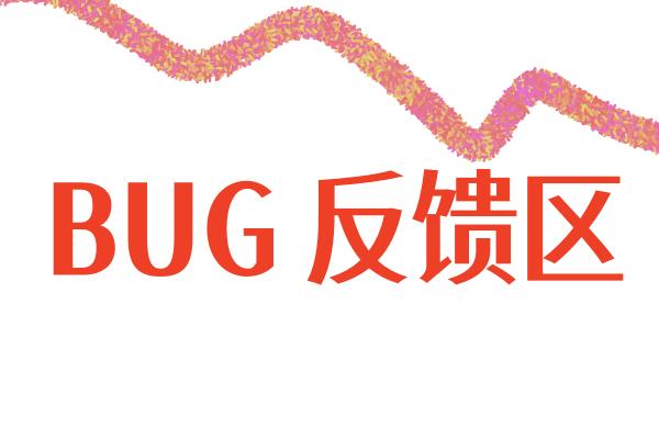 此帖为反馈和BUG汇报部-梦殒游戏库