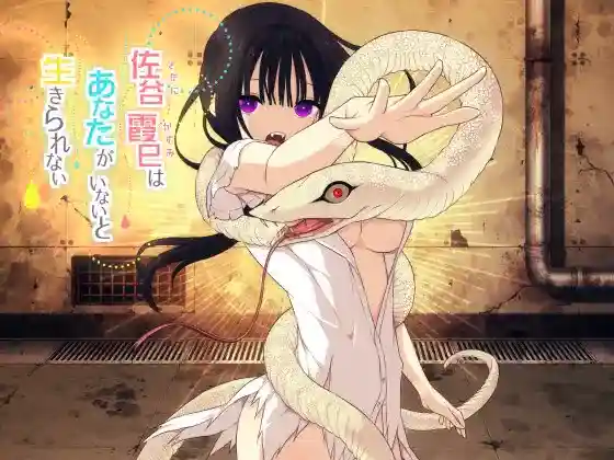 【日系SLG/日常/背德/AI汉化/安卓/PC】佐谷霞巳没有你无法生活v1.10【1.2G】-梦殒游戏库