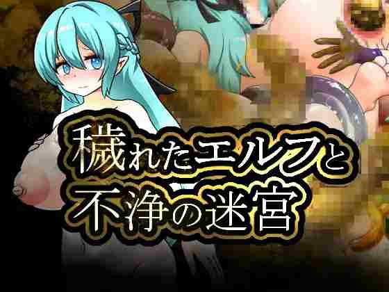 【日系RPG/扶她/扩张/排泄/AI汉化/安卓/PC】污秽的精灵与不净的迷宫【1.1G】-梦殒游戏库