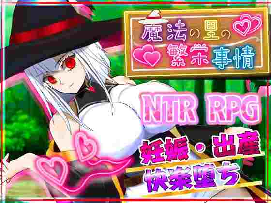 【日系RPG/NTR/孕育/AI汉化/安卓/PC】魔法之村的繁荣情况v1.05【2.35G】-梦殒游戏库