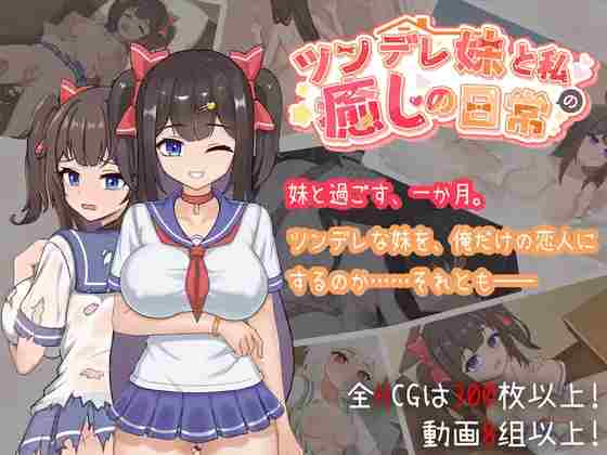 【日系SLG/CV/触摸/同居/官中/安卓/PC】与傲娇妹妹的治愈日常v1.02【2G】-梦殒游戏库