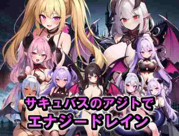 【日系RPG/魅魔/巨乳/AI汉化/安卓/PC】魅魔巢穴中的能量吸取【1.25G】-梦殒游戏库