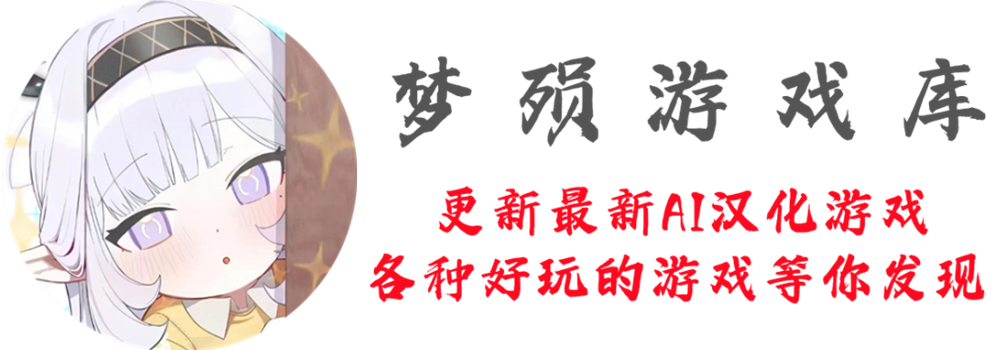 梦殒游戏库-一个AI汉化游戏网站