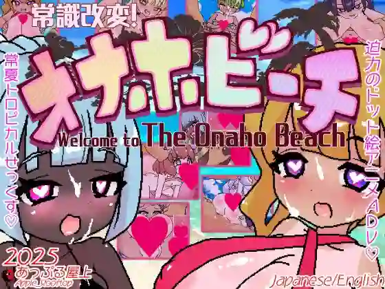 【日系RPG/动态/萝/巨乳/AI汉化/安卓/PC】常识改变！奥纳霍海滩【615M】-梦殒游戏库