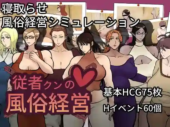 【日系RPG/熟女/NTR/AI汉化/安卓/PC】仆人君的风俗经营v1.03【2.1G】-梦殒游戏库