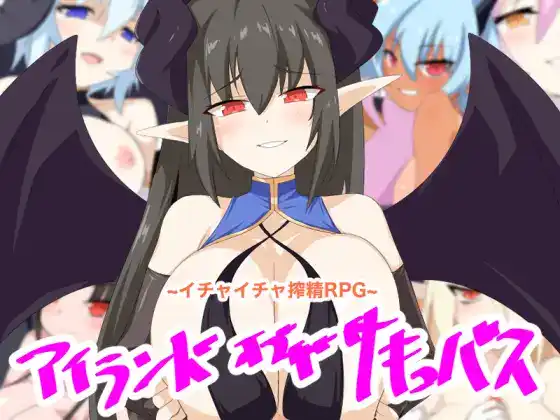 【日系RPG/逆奸/巨乳/AI汉化/安卓/PC】魅魔岛【670M】-梦殒游戏库