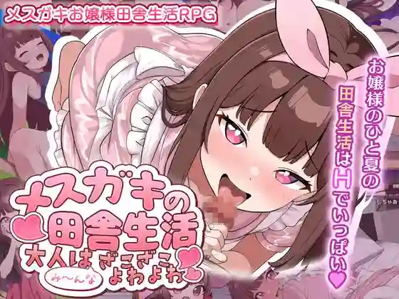 【日系RPG/露出/男受/AI汉化/安卓/PC】雌小鬼的乡村生活～大人们都很弱小【1.1G】-梦殒游戏库