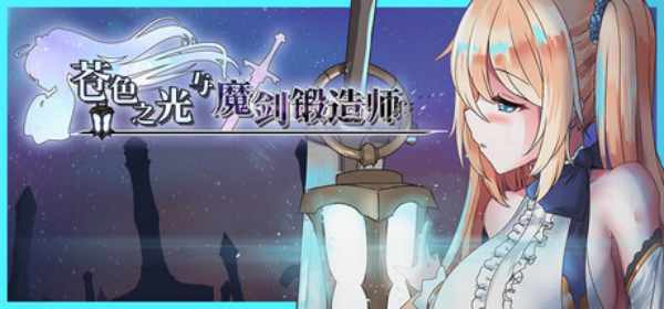 【RPG/肉鸽/官中/PC】苍色之光与魔剑锻造师v1.06【3.15G】-梦殒游戏库