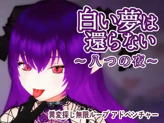 【3D/动态/魅魔/官中/PC】无法归还的白色之梦【435M】-梦殒游戏库