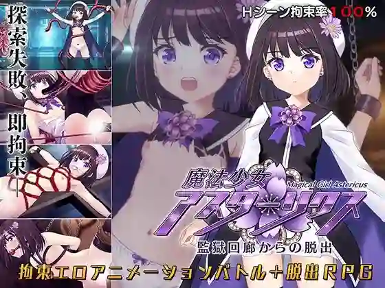 【日系RPG/CV/动态/拘束/触手/AI汉化/安卓/PC】魔法少女阿斯特里克丝・逃离监狱回廊v1.02【3.3G】-梦殒游戏库