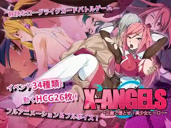 【SLG/CV/动态/纯爱/扶她/支配/官中/PC】X-Angels ~正义堕落！美少女英雄~【4.9G】-梦殒游戏库