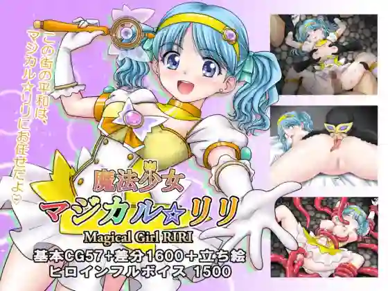【日系RPG/CV/异种/AI汉化/安卓/PC】魔法少女魔法☆里莉【2.15G】-梦殒游戏库