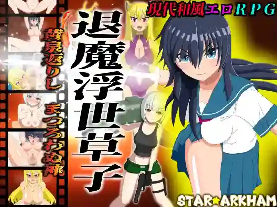 【日系RPG/堕落/纯爱/NTR/AI汉化/安卓/PC】退魔浮世草子~黄泉归来的神【3.55G】-梦殒游戏库