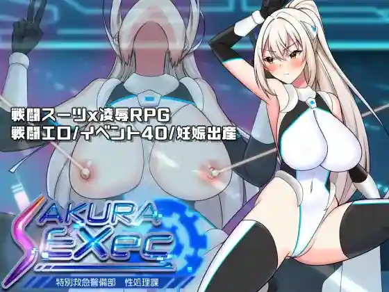 【日系RPG/CV/动态/孕育/AI汉化/安卓/PC】樱花执行特别救急警备部性处理课v1.5【1.9G】-梦殒游戏库