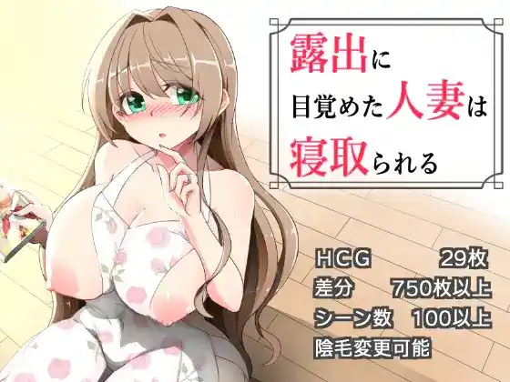 【日系RPG/人妻/NTR/露出/AI汉化/安卓/PC】觉醒露出的已婚人妻被寝取v1.03【1G】-梦殒游戏库