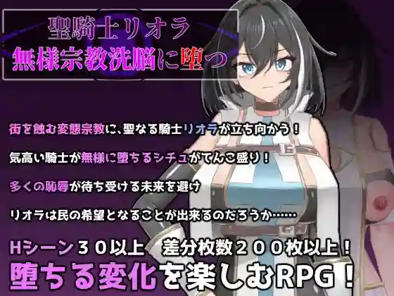 【日系RPG/恶堕/支配/AI汉化/安卓/PC】圣骑士莉奥拉-陷入丑陋宗教洗脑【640M】-梦殒游戏库