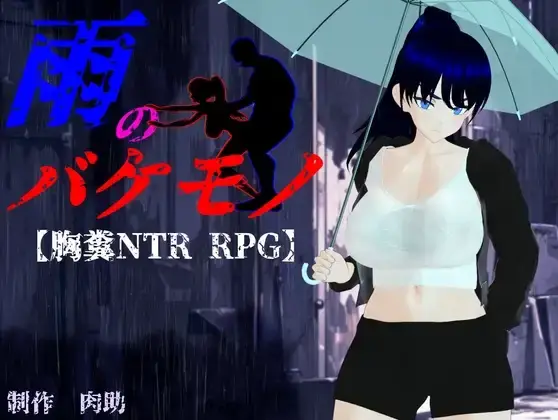 【日系RPG/动态/NTR/致郁/AI汉化/PC】雨怪v1.05【5.75G】-梦殒游戏库