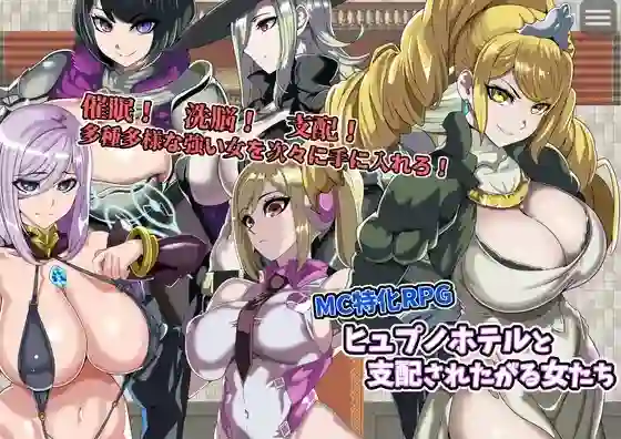 【日系RPG/后宫/支配/巨乳/AI汉化/安卓/PC】催眠酒店与渴望被支配的女性【510M】-梦殒游戏库