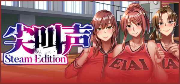 【ADV/CV/巨乳/官中/PC】尖叫声【5.4G】-梦殒游戏库