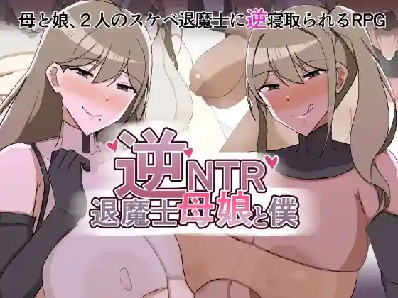 【日系RPG/熟女/逆奸/AI汉化/安卓/PC】逆NTR退魔士母女与我【1.4G】-梦殒游戏库