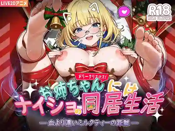 【SLG/动态/纯爱/睡姦/官中/PC】瞒着姐姐的同居生活——比血更浓的奶茶关系【1.35G】-梦殒游戏库