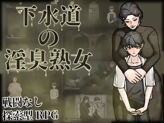 【日系RPG/纯爱/巨乳/官中/安卓/PC】下水道的淫臭熟女【915M】-梦殒游戏库