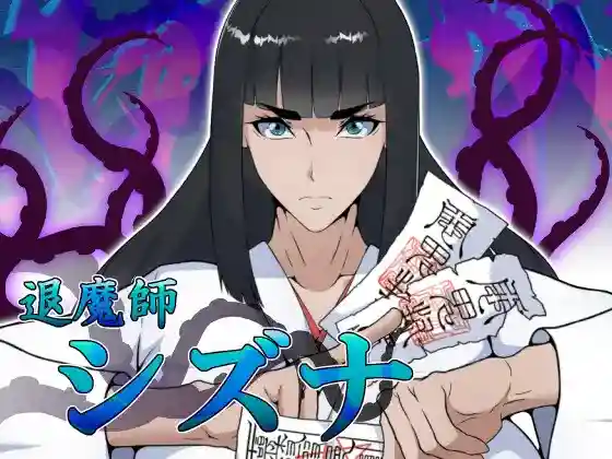 【日系RPG/异种/巨乳/AI汉化/安卓/PC】退魔师静奈v1.02【1.85G】-梦殒游戏库