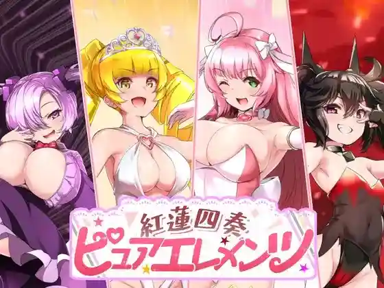【日系RPG/CV/动态/NTR/后宫/孕育/AI汉化/安卓/PC】红莲四奏纯净元素v1.10【4.45G】-梦殒游戏库