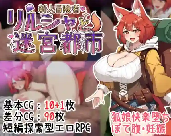 【日系RPG/援交/多P/孕育/AI汉化/安卓/PC】新人冒险者莉尔莎与迷宫都市v1.02【1.3G】-梦殒游戏库