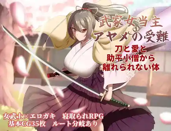 【日系RPG/CV/NTR/孕育/AI汉化/安卓/PC】武家女当家绫目的受难v1.06【2.4G】-梦殒游戏库
