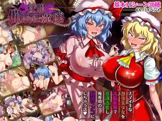 【日系RPG/支配/强迫/AI汉化/安卓/PC】征服-催眠红魔馆【935M】-梦殒游戏库