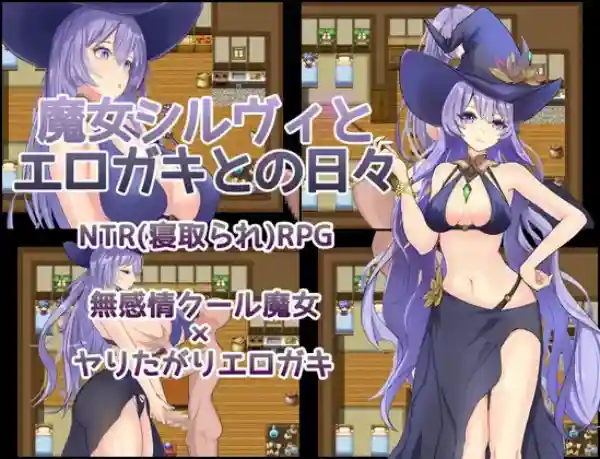 【日系RPG/堕落/NTR/AI汉化/安卓/PC】魔女西尔维与色小鬼的日子【955M】-梦殒游戏库