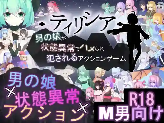 【ADC/动态/伪娘/魔物娘/逆奸/官中/PC】Tirysia -伪娘因异常状态受困并遭到侵犯v1.073【1.6G】-梦殒游戏库