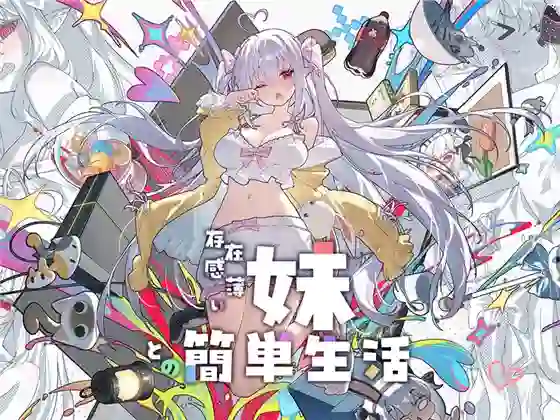 【RPG/CV/动态/骨科/巨乳/官中/安卓】和存在感薄弱的妹妹一起的简单生活v1.02+DL【4G】-梦殒游戏库