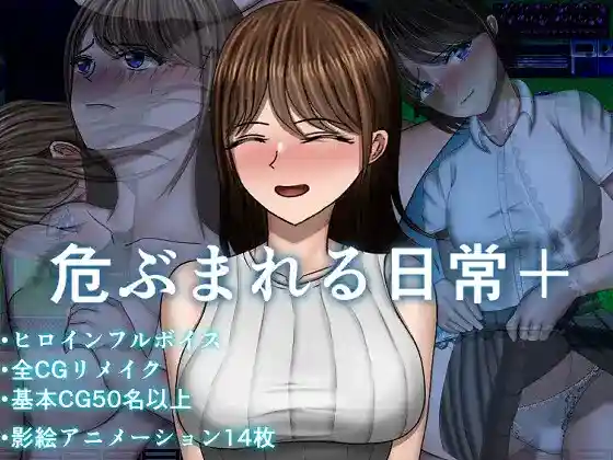 【日系RPG/CV/人妻/NTR/AI汉化/安卓/PC】危险的日常+【2.3G】-梦殒游戏库